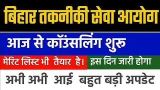 BTSC ANM Counseling Date | Bihar Anm Counseling Date | NTSC Anm 10709 Counseling Date | Anm 10709