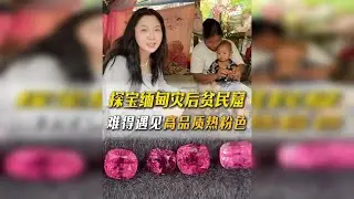 探宝缅甸灾后贫民窟，难得遇见高品质热粉色