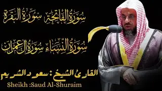 الشيخ سعود الشريم   سورة الفاتحة و البقرة و آل عمران و النساء