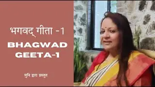 Bhagwad Geeta-1 भगवद् गीता-1