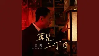 再见二丁目