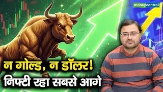Gold vs Nifty50 | न गोल्ड, न डॉलर! निफ्टी रहा सबसे आगे