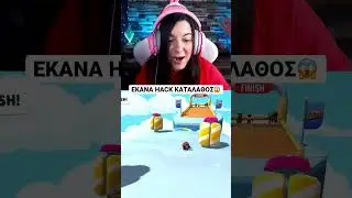 &Epsilon;&Kappa;&Alpha;&Nu;&Alpha; HACK &Kappa;&Alpha;&Tau;&Alpha;&Lambda;&Alpha;&Theta;&Omicron;&Sigma; &sigma;&tau;&omicron; STUMBLE GUYS 😱 #shorts