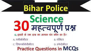 Bihar Police Science Practice Set/Bihar Police science questions/ Bihar police set / Bihar Police gk