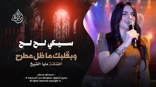 سيكي لح لح وبقلبك ما ظل مطرح - الفنانة مايا الشيخ 2026 | مطلوبه اكثر شيء .