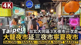 Taipei／台北大龍街夜市＋延三夜市＋寧夏夜市！一次走！Dalong Night Market→Yansan Night Market→Ningxia Night Market 大同區３大夜市串聯！