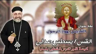 القديس يهوذا تداوس الرسول - سلسلة كتاب العهد الجديد