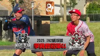 【2025賽季總冠軍G1】黑熊v.s勇士