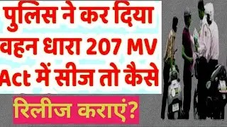 पुलिस ने कर दिया वाहन को 207 एमवीACTसीज तो!!आप क्या केसे कराएं रिलीज!! by kanoon Ki awaaz