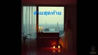 สายสุดท้าย (The Last Line)  Pop Ballad