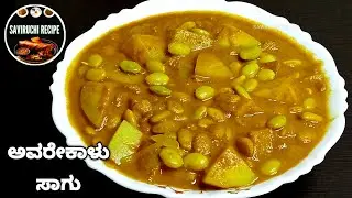 ದೋಸೆ ಚಪಾತಿ ಪೂರಿಗೆ ಅವರೇಕಾಳು ಸಾಗು |  Avarekalu Sagu Recipe In Kannada | Veg Kurma Recipe In Recipe