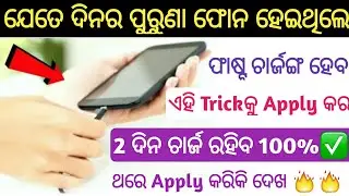 Mobile Fast Changing Trick || Old Mobile Battery ✅Boost Trick || By-OdiaTechUpdate.