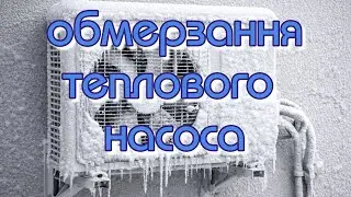 Обмерзання зовнішнього блока теплового насоса. Опалення кондиціонером.