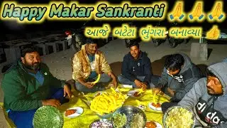 Happy Makar Sankranti 🙏|| આજે બટેટા ભુંગરા બનાવ્યા 👍||મકરસંક્રાંતિ ની ઉજવણી કરી 🦅🦁🦅@Kaka_Dikro 