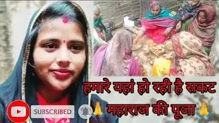 सकट महाराज की पूजा किस किस के यहां होती है कमेंट में जरूर बताना💯🙏🙏 sakat Maharaj ki Puja 🙏🙏🥀🥀