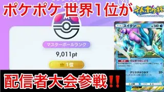 【ポケポケ】配信者ポケポケ大会 前シーズン世界1位の配信　Pok&eacute;mon Trading Card Game Pocket