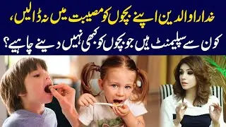 Bachon Ko Kon Se Supplements Dene Chahiye? | Dr Sahar Chawla