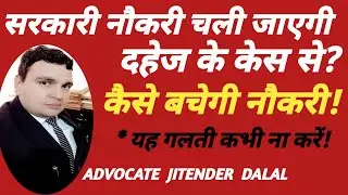 498a Dahej केस का सरकारी नौकरी पर क्या असर पड़ता है-in Hindi-court case ka Govt. naukri par kya hoga