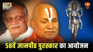 58वें Jnanpith Award समारोह में जगतगुरु रामभद्राचार्य और गुलज़ार को किया गया सम्मानित