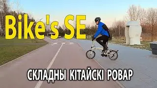 Знаёмства з Bike's SE. Складны кітайскі ровар.