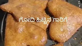 Sihi Gaarige (ಗೋಧಿ ಹಿಟ್ಟಿನ ಗಾರಿಗೆ)