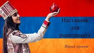 Наставник для репатрианта