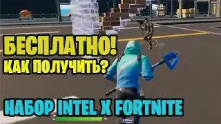 Первый *БЕСПЛАТНЫЙ* Скин в Фортнайт // Набор Intel x Fortnite / 97default fez1l фортнайт
