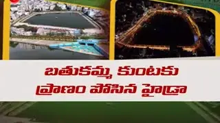 బతుకమ్మ కుంటకు హైడ్రా జీవం...Special Story On Amberpet BATHUKAMMA KUNTA | HYDRA | TV5 News