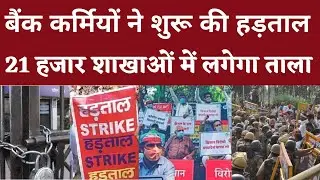 Bharat Band || bank || AIBEA || AIBI || Bank Strike || kisan || Haryana || Punjab || Delhi