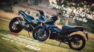 รีวิว & ทดสอบ Yamaha Exciter 150 ใหม่ 2019 กับการรีวิวที่โหดสุดกับระยะทางร่วม 4,000 กิโลเมตร