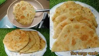 ডিম আলুর পুরে ভরা মুচমুচে পরোটা | Crispy paratha filled with egg and potato filling.😋