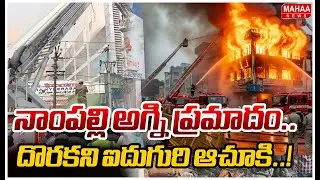 నాంపల్లి అగ్ని ప్రమాదం..దొరకని ఐదుగురి ఆచూకి..! | Nampally Fire Accident Latest Updates | Mahaa News