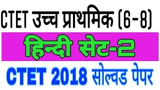 हिन्दी सेट 2 CTET 2018 SOLVED Paper / Previous year Paper