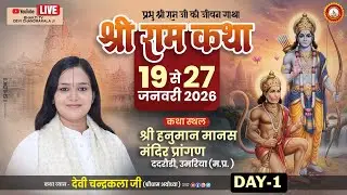 LIVE🔴DAY- 01 || श्री राम कथा महिमा || श्री रामकथा || देवी चन्द्रकला जी || ददरौड़ी उमरिया ( म.प्र )