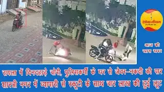  व्यापारी से स्कूटी के साथ चार लाख की लूट.. लोकजीवन बुलेटिन 13 जनवरी 26
