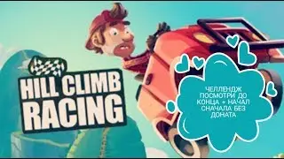 Hill Climb Racing 2 Начал сначала без Доната + Челлендж