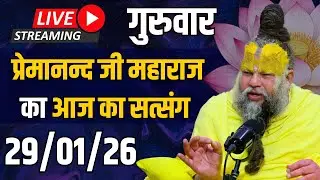 Live Satsang पूज्य प्रेमानंद जी महाराज का आज का सत्संग | 29-01-2026 | Thursday