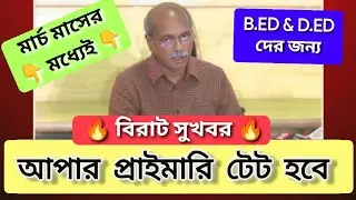 Upper Primary Tet exam is being held after 10 years 🔥 New Upper Primary Tet #wbssc #upperprimary_tet