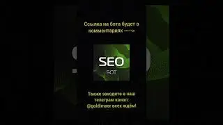 лучший бот в телеграмме #seo #Seojob #work #zarabotok