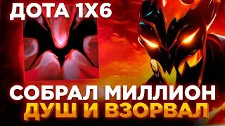 Рейз1х6 СОБРАЛ МИЛЛИОН ДУШ И ВЗОРВАЛ(СФ R) в дота1х6! Лучшее Raze1x6 dota 1x6!