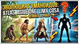 Эволюция гуманоидов: Atlas, Agile ONE и LimX COSA