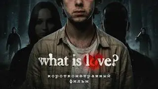 what is love? (короткометражный фильм 2025)