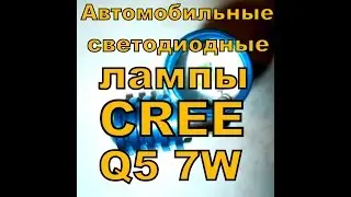 Автомобильные светодиодные лампы CREE Q5 7W обзор.