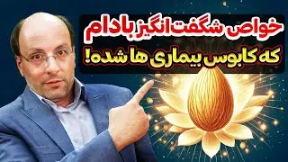 درمان انواع بیماری ها فقط با بادام