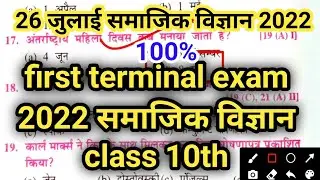 Class 10th social science first terminal paper 2022/social science question paper 2022