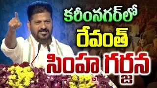 కరీంనగర్ లో  రేవంత్ సింహ గర్జన || CM Revanth Reddy Mass Speech At Karimnagar Public Meeting | Dial