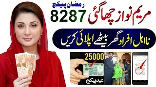 8287 Ramzan Package CNIC Apply Code | Nigehban Card 10000 | 13000 Check Online 9999 | Maryam Nawaz