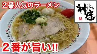 神座（かむくら）で２番人気のラーメンを食べたら、やっぱり旨い‼️