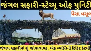 Jungle Safari in Statue of unity ।। Statue of unity Full Tour