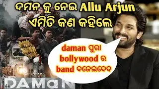 Daman movie କୁ ନେଇ ଏମିତି କଣ କହିଲେ Allu Arjun | Allu Arjun Shocking Reaction On Daman| #damanhindi